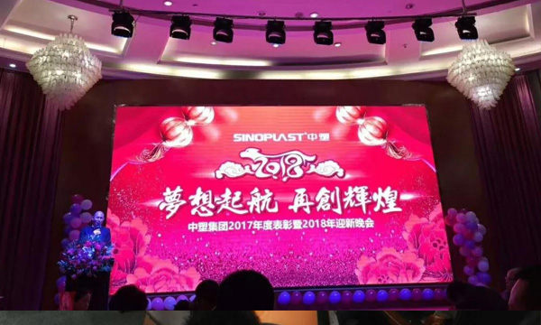 梦想起航，，，，，，，再创绚烂——记bevictor伟德官网集团2017年度表扬暨2018年迎新晚会