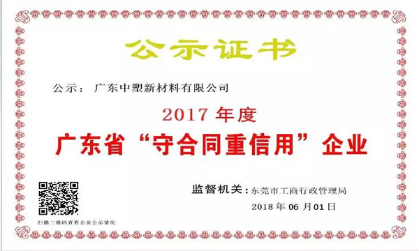 bevictor伟德官网新质料荣获2017年度广东省“守条约重信用企业”称呼