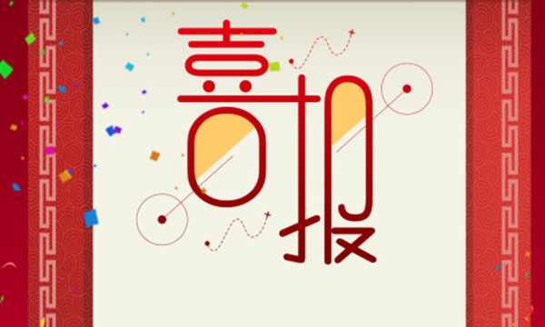 热烈祝贺bevictor伟德官网又一项目荣获省科技前进三等奖