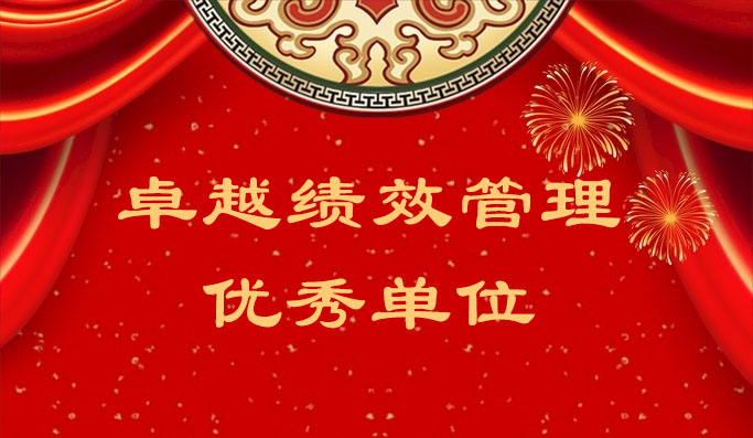 bevictor伟德官网获评“2023 年度东莞市导入卓越绩效治理优异单位”
