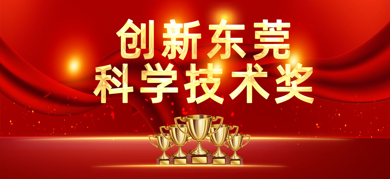 “立异东莞科学手艺奖”宣布，，，，，，，，我司喜获两大奖项