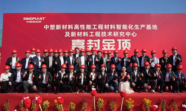 喜封金顶——bevictor伟德官网新质料“水乡基地”项目封顶仪式圆满礼成